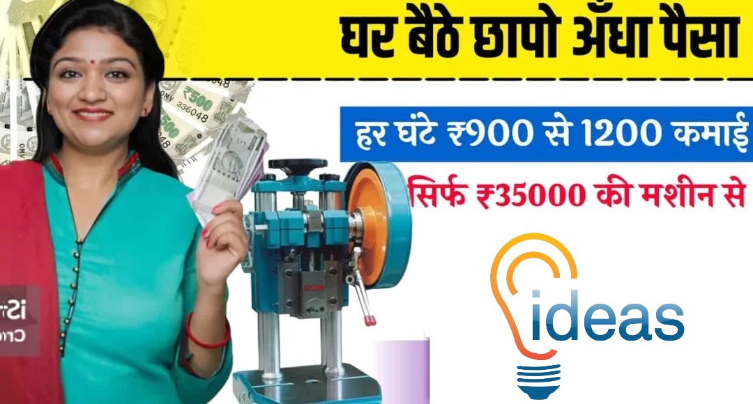 Buisness Idea: सिर्फ ₹600 से शुरू किया बिजनेस आज रोज की कमाई ₹3000 देखो इस ग्रेजुएट का कमाल