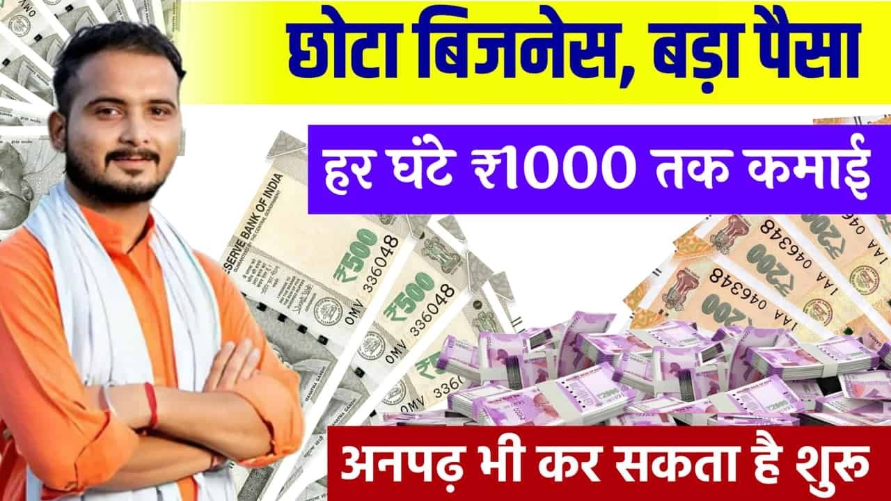 Buisness Idea सिर्फ ₹40,000 लगाकर शुरू करें बिजनेस हर महीने कमाएं ₹1 लाख