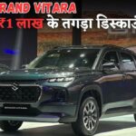 Maruti Grand Vitara खरीदें और बचाएं ₹1,00,000 – सीमित समय के लिए बंपर ऑफर!